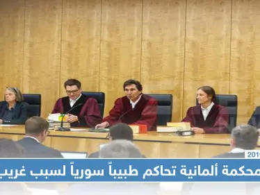 الحكومة الألمانية تحاكم طبيباً سورياً لسببٍ لن تتوقعه!! - وكالة ستيب نيوز