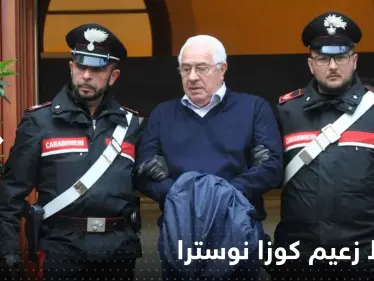 سقوط زعيم كوزا نوسترا.. تفاصيل عملية الإيقاع بأخطر رجال المافيا الإيطالية - وكالة ستيب نيوز