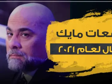 توقعات مايك فغال لعام 2021 ..الأبراج - وكالة ستيب نيوز
