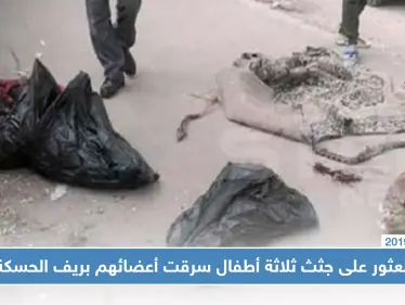 تُجار الأعضاء ينتشرون بريف الحسكة والأهالي يشيعون جثامين ثلاثة أطفالٍ سُرقت أعضاؤهم!! - وكالة ستيب نيوز