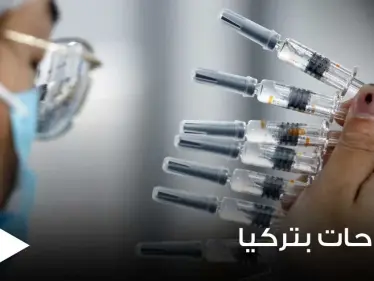 3 لقاحات معتمدة في تركيا للتطعيم ضد كورونا.. وعالم يحدد موعد إزالة الأقنعة الطبية - وكالة ستيب نيوز