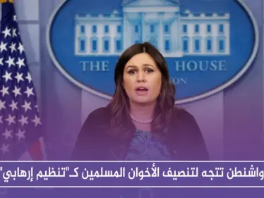 عقب أسابيع على زيارة السيسي.. واشنطن تتجه لتصنيف الأخوان المسلمين كـ"تنظيم إرهابي" - وكالة ستيب نيوز