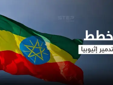 خطة لتدمير إثيوبيا بالكامل.. وثيقة مسربة تكشف استراتيجيات أعدتها "حركة مُقاوِمة" - وكالة ستيب نيوز