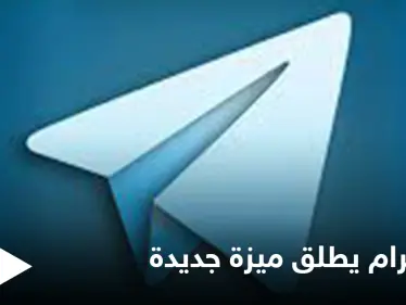 مع بداية العام الجديد.. تطبيق تيليجرام يعلن عن إطلاق ميزة تفاعلية مهمة تنافس واتس آب - وكالة ستيب نيوز