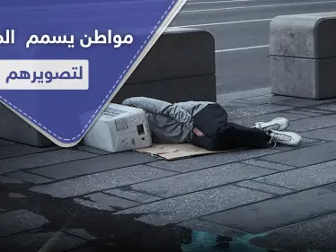 لتصوير ردة فعلهم.. رجل يسمم المشردين في أمريكا عبر وجبات الطعام - وكالة ستيب نيوز