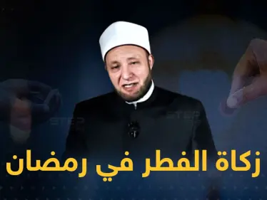 دار الإفتاء المصرية: تسقطُ الزكاة عمن لا يجد إلا قوت عائلته و تجوز للموظف الذي لا يكفيه راتبه - وكالة ستيب نيوز