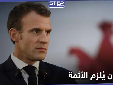 ماكرون يطالب قادة المسلمين بوضع "ميثاق للقيم الجمهورية" في غضون 15 يومًا - وكالة ستيب نيوز