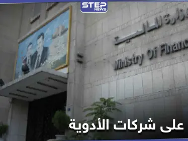 النظام السوري يصدر قرار الحجز الاحتياطي على شركات الأدوية - وكالة ستيب نيوز