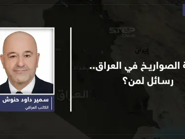 ثقافة الصواريخ في العراق... رسائل لمن؟ - وكالة ستيب نيوز