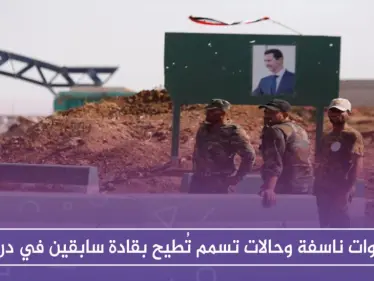 عبوات ناسفة وحالات تسمم تُطيح بقادة سابقين في درعا - وكالة ستيب نيوز