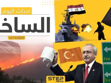 أهم أخبار اليوم في سوريا والعالم- السبت 10/10/2020 - وكالة ستيب نيوز