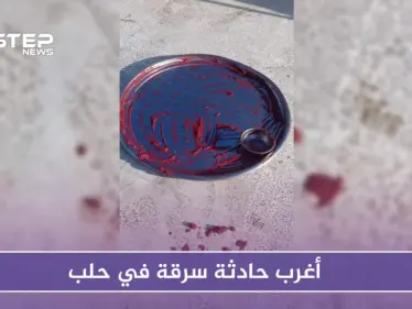 أغرب حادثة سرقة في حلب.. هذه تفاصيلها - وكالة ستيب نيوز