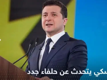 بعيداً عن الغرب.. زيلينسكي يتحدث عن حلفاء جدد في المستقبل - وكالة ستيب نيوز