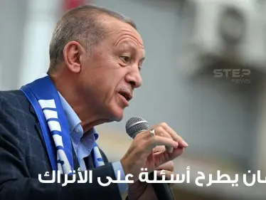 قبل جولة الإعادة.. أردوغان يطرح 5 أسئلة على الأتراك ويطلب الإجابة بصدق عليها - وكالة ستيب نيوز