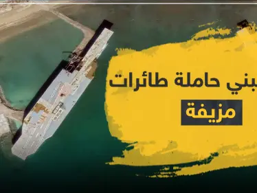إيران تبني حاملة طائرات "مزيفة" قبالة سواحلها الجنوبية.. وتقارير أمريكية تكشف الهدف - وكالة ستيب نيوز