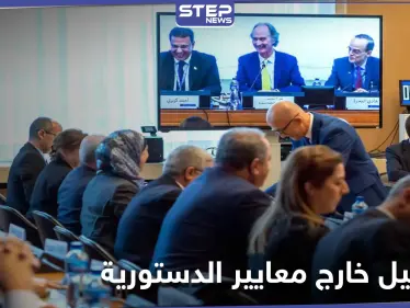 إغراق بالتفاصيل.. وثيقة مسربة من طلبات وفد النظام السوري خلال اجتماعات اللجنة الدستورية - وكالة ستيب نيوز