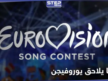 كالنسخة السابقة... شبح كورونا يلاحق مسابقة يوروفيجن 2021... واللجنة المنظمة تطرح سيناريوهات بديلة - وكالة ستيب نيوز