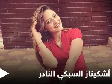 تنبأت بوفاتها وودعت محبيها بكلمات مؤثرة.. حقيقة المرض النادر الذي أنهى حياة البلوجر أشكيناز السبكي - وكالة ستيب نيوز