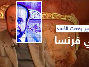 القضاء الفرنسي يبت بمصير رفعت الأسد المُتهم بالاحتيال - وكالة ستيب نيوز