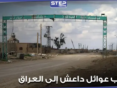 خاص|| تهريب عوائل تنظيم الدولة "داعش" إلى العراق عبر معبر الباغوز.. بموافقة "قسد" ومساندتها - وكالة ستيب نيوز