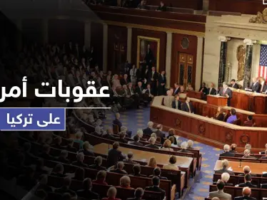 علاقة أمريكا وتركيا على المحك.. قانون عقوبات أمريكي بحق تركيا بسبب S400 - وكالة ستيب نيوز