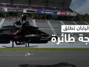 بالفيديو|| أول دراجة طائرة تطلقها اليابان تحاكي أفلام الخيال العلمي - وكالة ستيب نيوز