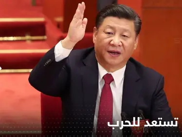 إعلان الاستعداد للحرب يصدر من الرئيس الصيني وتايوان تتحضر لــ "غزو مفاجئ" - وكالة ستيب نيوز