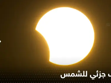 شاهد|| كسوف جزئي للشمس في أجزاء مختلفة من العالم.. صور من الحرم المكي - وكالة ستيب نيوز