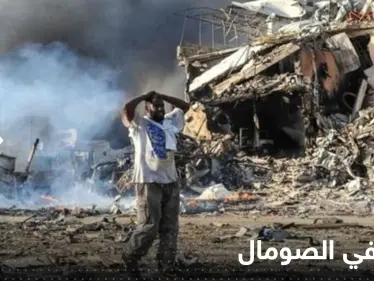 بالفيديو|| الصومال.. سيارة مفخخة تقتحم بوابة فندق في مدينة كيسمايو وإطلاق نار كثيف - وكالة ستيب نيوز