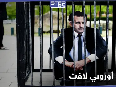 في خطوة لافتة... 18 دولة أوروبية تتعهد بمحاسبة النظام السوري ونصر الحريري يعقّب - وكالة ستيب نيوز