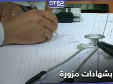 خاص|| أطباء بــ شهادات ووثائق مزورة بإدلب ومديرية الصحة تتخذ إجراءات بحقهم - وكالة ستيب نيوز