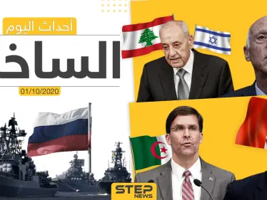 أهم أخبار اليوم في سوريا والعالم- الخميس 01/10/2020 - وكالة ستيب نيوز