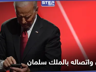 إعلام سعودي يكشف تفاصيل المكالمة الهاتفية التي جمعت بايدن مع الملك سلمان - وكالة ستيب نيوز