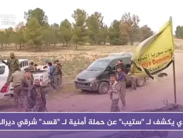 قيادي يكشف لـ "ستيب" عن تفاصيل حملة أمنية لـ "قسد" شرقي دير الزور - وكالة ستيب نيوز