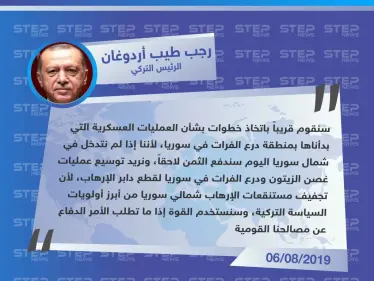 أردوغان يرد على واشنطن : سنستخدم القوة دفاعاً عن مصالحنا القومية في سوريا - وكالة ستيب نيوز
