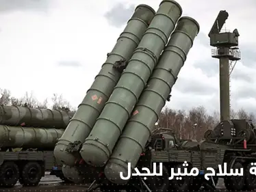 تركيا تحصد صفقة سلاح روسي أثار غضب أمريكا.. وتفاوض واشنطن على سلاح آخر - وكالة ستيب نيوز