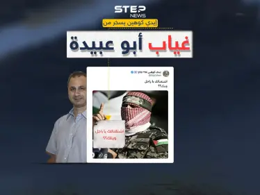 إعلامي إسرائيلي ساخراً من غياب أبو عبيدة "اشتقنالك يا راجل" - وكالة ستيب نيوز