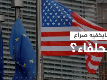 "صراع الحلفاء".. وزير فرنسي يكشف المستور بين أوروبا وأمريكا ويحذّر - وكالة ستيب نيوز