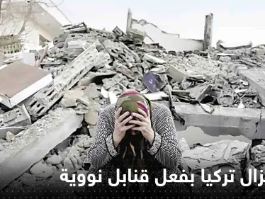 كبير مفتشي الطاقة الذرية السابق يحسم الجدل حول زلزال تركيا وسوريا.. هل هو بفعل قنابل نووية؟ - وكالة ستيب نيوز