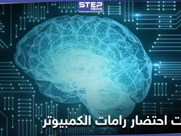 علامات تدل على احتضار ذاكرة الوصول العشوائي في الكمبيوتر وتوقفها عن العمل - وكالة ستيب نيوز