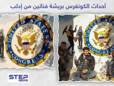 أحداث الكونغرس بريشة فنانين من إدلب - وكالة ستيب نيوز