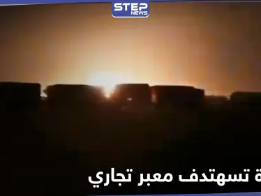 بالفيديو|| طائرات مسيرة تقصف معبر تجاري بين قوات المعارضة المدعومة تركيّاً و"قسد" بريف حلب - وكالة ستيب نيوز