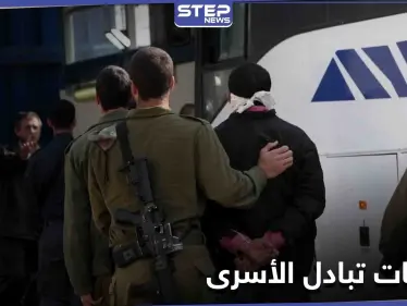 تعرّف على أبرز صفقات تبادل الأسرى بين سوريا وإسرائيل منذ عام 1948 - وكالة ستيب نيوز