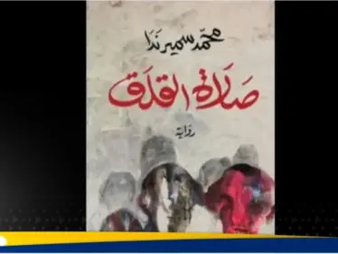 كتاب "صلاة القلق" يفوز بالجائزة العالمية للرواية العربية 2025 - وكالة ستيب نيوز