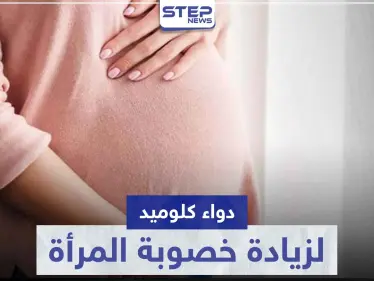 دواء كلوميد clomid لزيادة خصوبة المرأة و فرصها في الحمل - وكالة ستيب نيوز