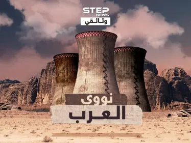 وثائقي نووي العرب ..الريادة لمصر، ونووي صدام الأقوى ، والصيت للجزائر، فلماذا الإمارات الأولى نووياً!!؟ - وكالة ستيب نيوز