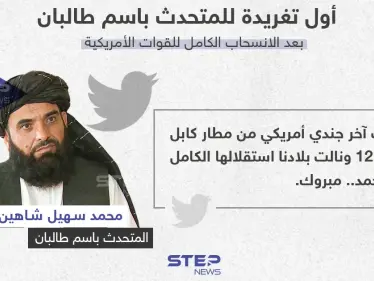 أول تعليق رسمي لحركة طالبان على خروج القوات الأمريكية من أفغانستان - وكالة ستيب نيوز