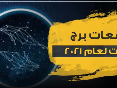 توقعات برج الحوت لعام 2021  على صعيد الحب والحياة المهنية والصحة - وكالة ستيب نيوز