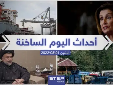 ملخص أخبار اليوم – الاثنين 01/08/2022 - وكالة ستيب نيوز