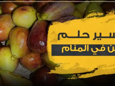 تفسير حلم التين في المنام.. 4 روايات مختلفة - وكالة ستيب نيوز